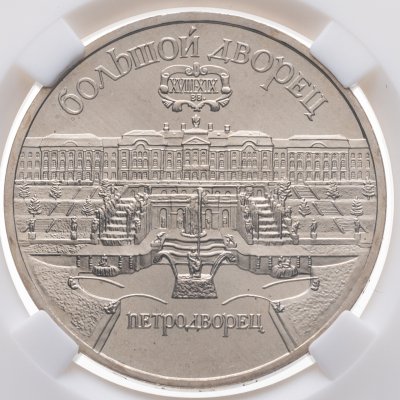 купить 5 рублей 1990 Proof "Большой дворец в Петродворце" в слабе ННР MS67