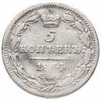 Купить 5 копеек 1834 СПБ-НГ
