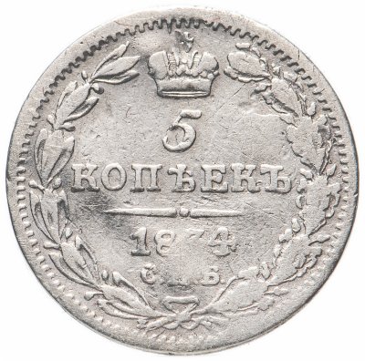 купить 5 копеек 1834 СПБ-НГ