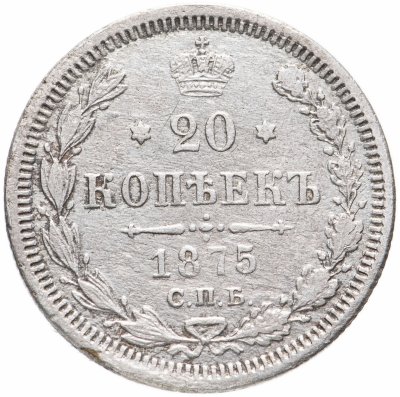 купить 20 копеек 1875 СПБ-HI
