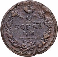 Купить 2 копейки 1820 ЕМ-НМ