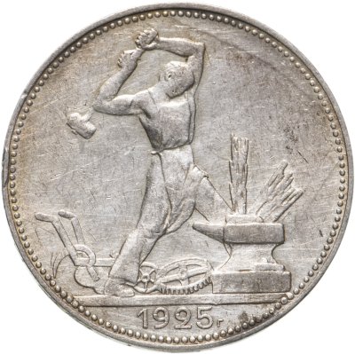 купить полтинник 1925 ПЛ