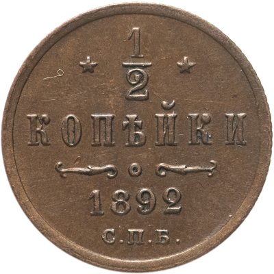 купить 1/2 копейки 1892 СПБ