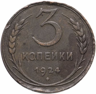 купить 3 копейки 1924