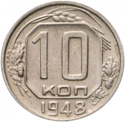 купить 10 копеек 1948