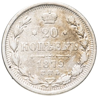 купить 20 копеек 1879 СПБ-НФ
