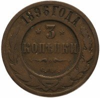 Купить 3 копейки 1896 СПБ