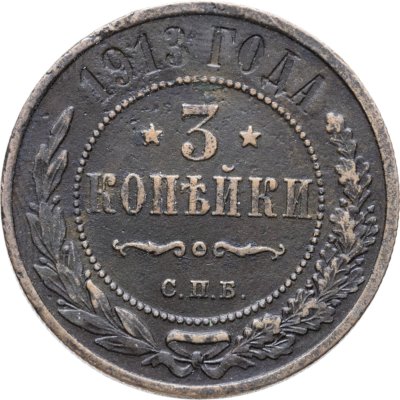 купить 3 копейки 1913 СПБ