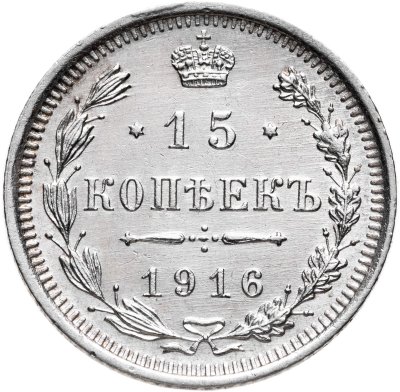 купить 15 копеек 1916 ВС