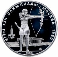Купить 5 рублей 1980 ММД Proof "XXII летние Олимпийские игры 1980 в Москве: Стрельба из лука"