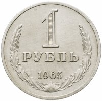 купить 1 рубль 1965