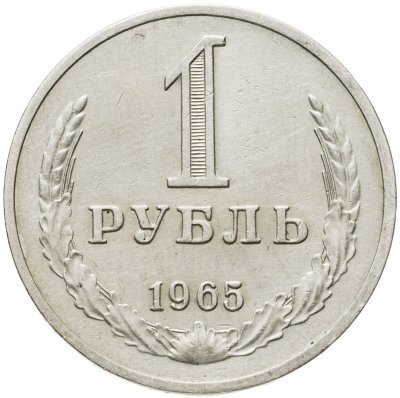 купить 1 рубль 1965