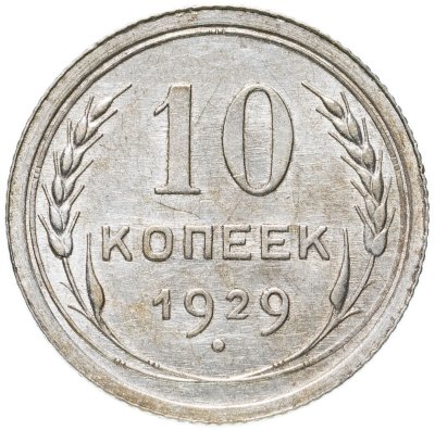 купить 10 копеек 1929