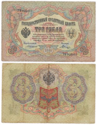 купить 3 рубля 1905 управляющий Коншин, кассир Шагин