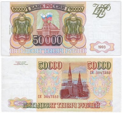 купить 50000 рублей 1993 (модификация 1994)