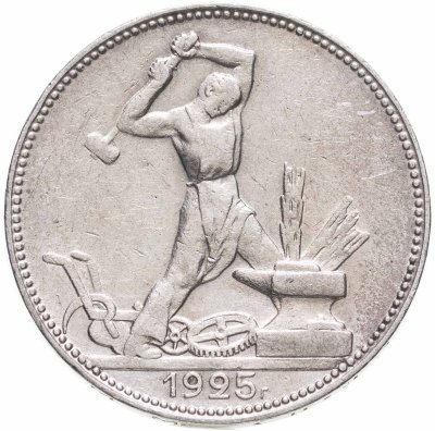 купить полтинник 1925 ПЛ