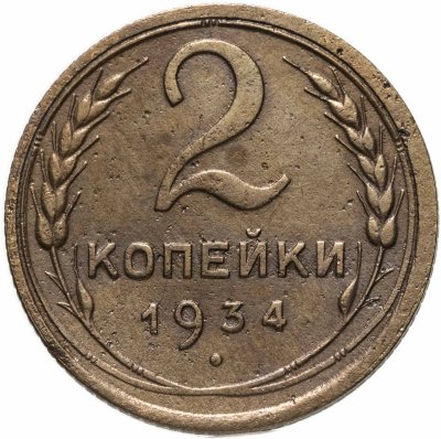 купить 2 копейки 1934