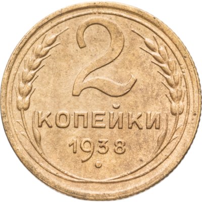 купить 2 копейки 1938