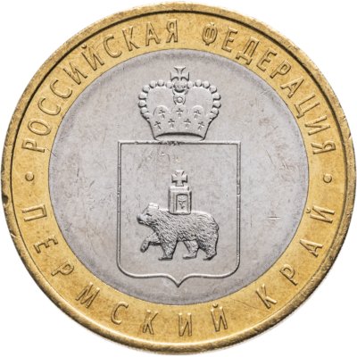 купить 10 рублей 2010 СПМД Пермский край