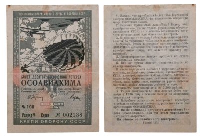 купить Лотерейный билет "ОСОАВИАХИМ 10 всесоюзная лотерея КРЕПИ ОБОРОНУ СССР" 1935
