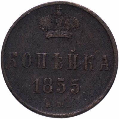 купить 1 копейка 1855 ЕМ Александр II
