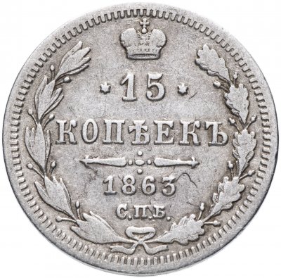 купить 15 копеек 1863 СПБ-АБ