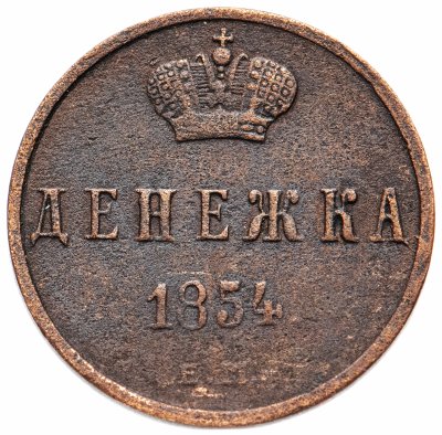 купить денежка 1854 ЕМ