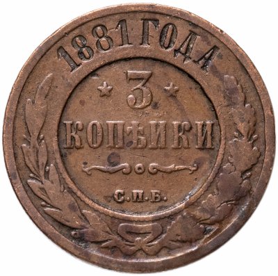 купить 3 копейки 1881 СПБ