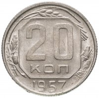 Купить 20 копеек 1957