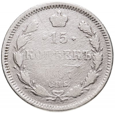 купить 15 копеек 1897 СПБ-АГ