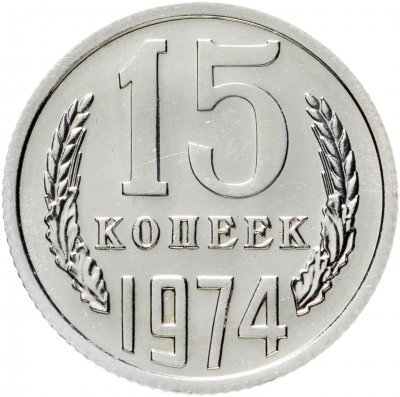 купить 15 копеек 1974 штемпельный блеск