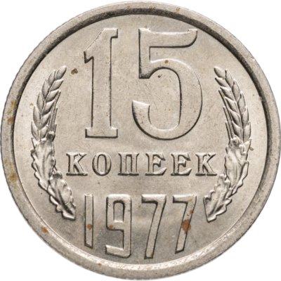 купить 15 копеек 1977