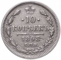 Купить 10 копеек 1893 СПБ-АГ