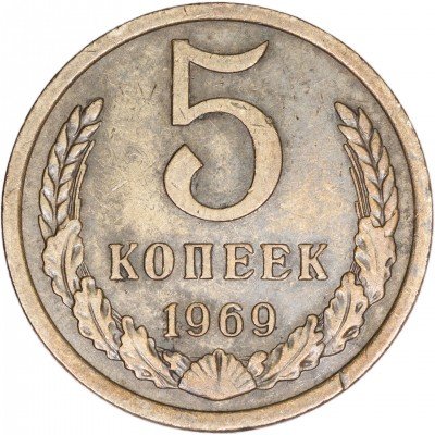 купить 5 копеек 1969