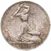 купить Полтинник 1925 ПЛ