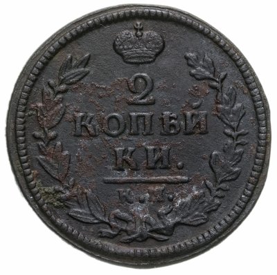 купить 2 копейки 1828 КМ-АМ