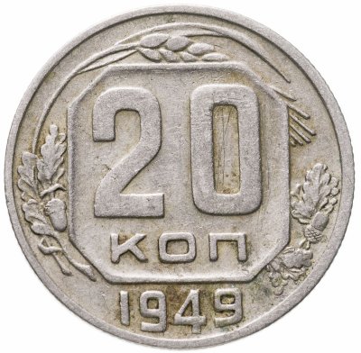 купить 20 копеек 1949