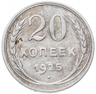 купить 20 копеек 1925