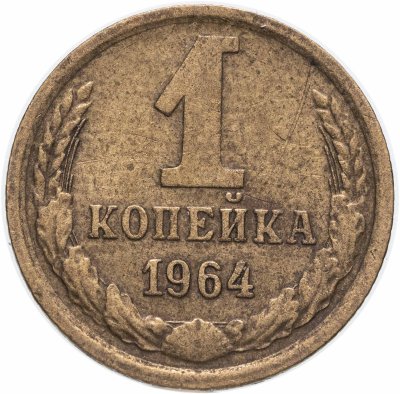 купить 1 копейка 1964