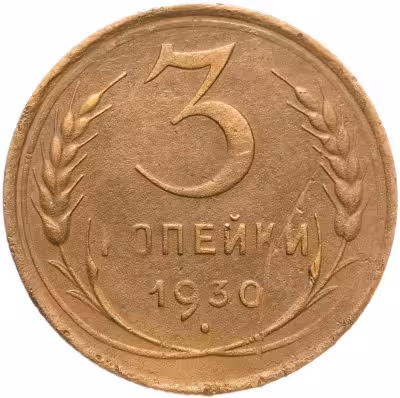 купить 3 копейки 1930 перепутка, аверс буквы "СССР" вытянутые, штемпель 1 от 20 копеек 1924 года