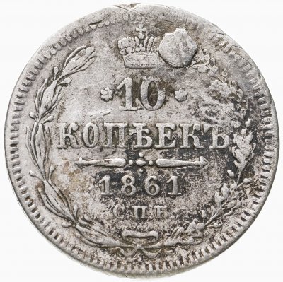 купить 10 копеек 1861 СПБ