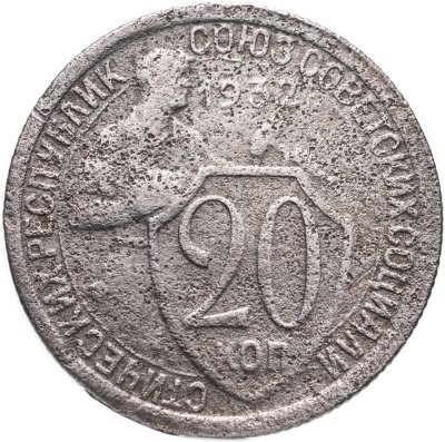 купить 20 копеек 1932
