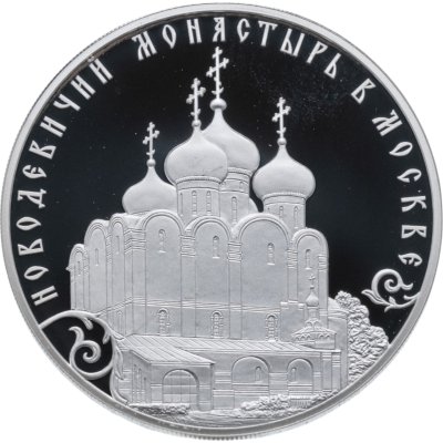 купить 3 рубля 2016 СПМД историко-архитектурный ансамбль Новодевичьего монастыря в Москве