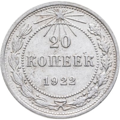 купить 20 копеек 1922