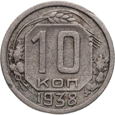 купить 10 копеек 1938