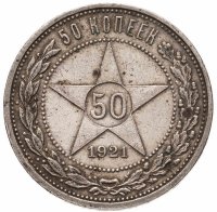 купить 50 копеек 1921 АГ