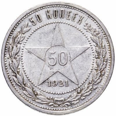 купить 50 копеек 1921 АГ