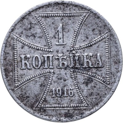 купить 1 копейка 1916 А германская оккупация