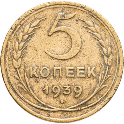 купить 5 копеек 1939