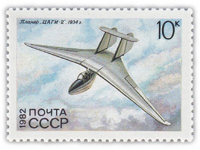 купить 10 копеек 1982 "ЦАГИ-2"
